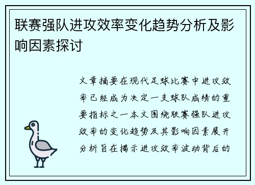 联赛强队进攻效率变化趋势分析及影响因素探讨