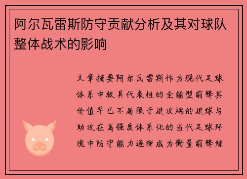 阿尔瓦雷斯防守贡献分析及其对球队整体战术的影响