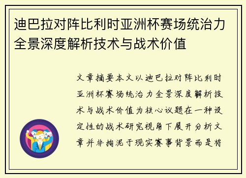 迪巴拉对阵比利时亚洲杯赛场统治力全景深度解析技术与战术价值 迪巴拉对阵比利时亚洲杯赛场统治力全景深度解析技术与战术价值