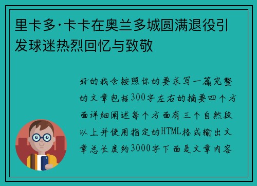 里卡多·卡卡在奥兰多城圆满退役引发球迷热烈回忆与致敬