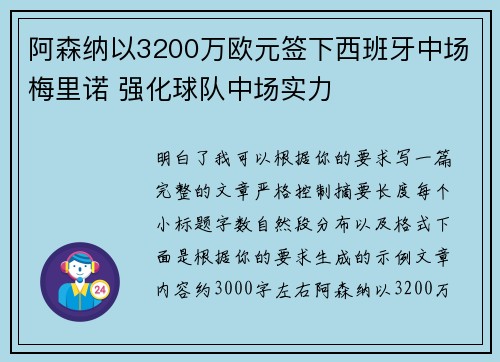 阿森纳以3200万欧元签下西班牙中场梅里诺 强化球队中场实力 阿森纳以3200万欧元签下西班牙中场梅里诺 强化球队中场实力