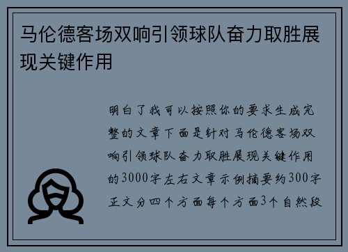 马伦德客场双响引领球队奋力取胜展现关键作用 马伦德客场双响引领球队奋力取胜展现关键作用