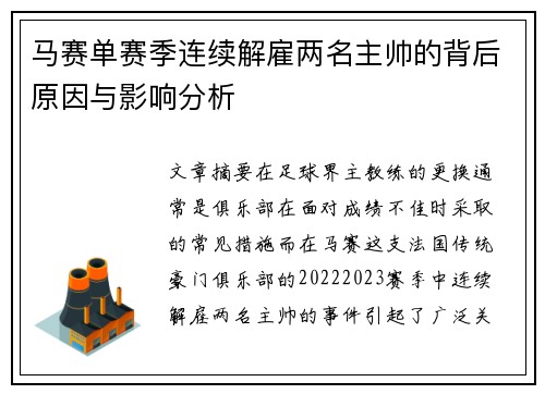 马赛单赛季连续解雇两名主帅的背后原因与影响分析