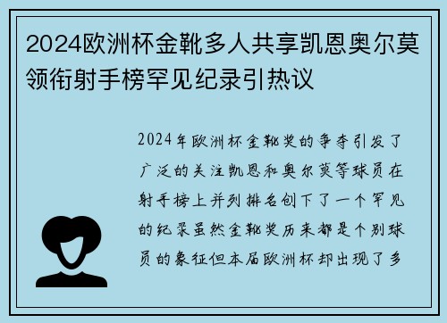 2024欧洲杯金靴多人共享凯恩奥尔莫领衔射手榜罕见纪录引热议 2024欧洲杯金靴多人共享凯恩奥尔莫领衔射手榜罕见纪录引热议