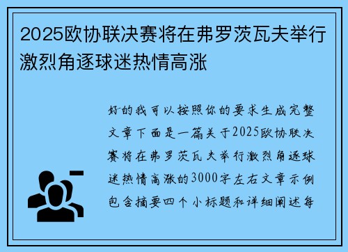 2025欧协联决赛将在弗罗茨瓦夫举行激烈角逐球迷热情高涨