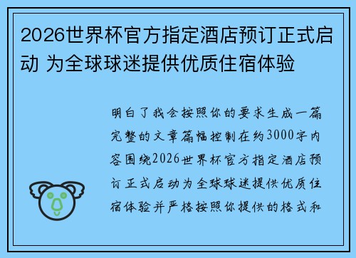 2026世界杯官方指定酒店预订正式启动 为全球球迷提供优质住宿体验