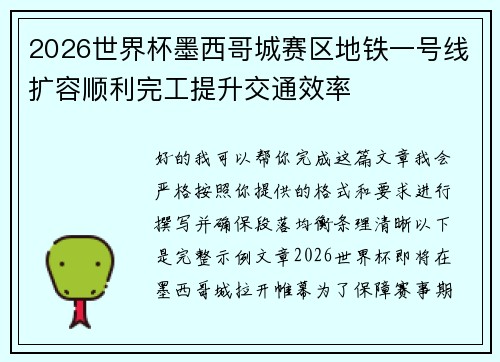 2026世界杯墨西哥城赛区地铁一号线扩容顺利完工提升交通效率