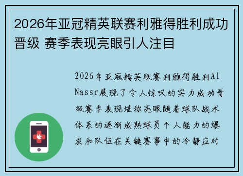 2026年亚冠精英联赛利雅得胜利成功晋级 赛季表现亮眼引人注目