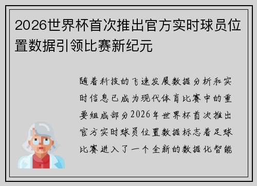 2026世界杯首次推出官方实时球员位置数据引领比赛新纪元 2026世界杯首次推出官方实时球员位置数据引领比赛新纪元