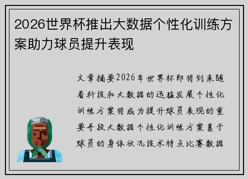 2026世界杯推出大数据个性化训练方案助力球员提升表现