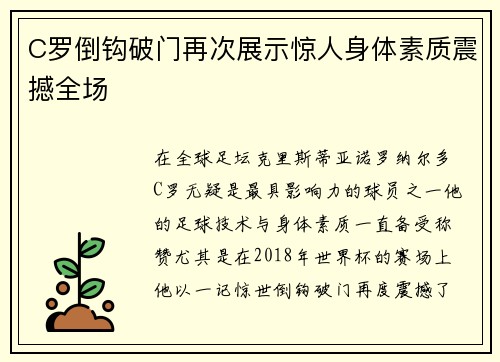 C罗倒钩破门再次展示惊人身体素质震撼全场