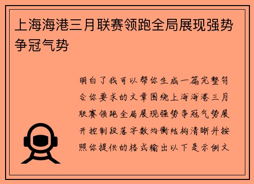 上海海港三月联赛领跑全局展现强势争冠气势