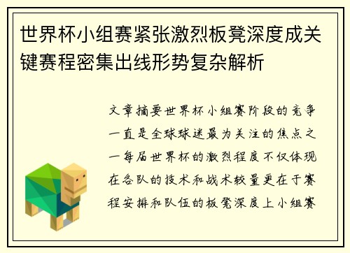 世界杯小组赛紧张激烈板凳深度成关键赛程密集出线形势复杂解析