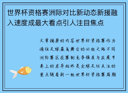 世界杯资格赛洲际对比新动态新援融入速度成最大看点引人注目焦点