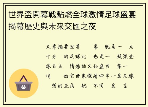 世界盃開幕戰點燃全球激情足球盛宴揭幕歷史與未來交匯之夜