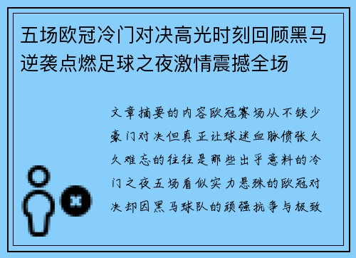 五场欧冠冷门对决高光时刻回顾黑马逆袭点燃足球之夜激情震撼全场