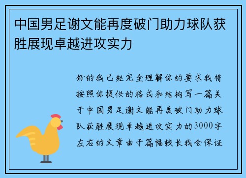 中国男足谢文能再度破门助力球队获胜展现卓越进攻实力