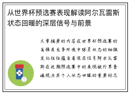 从世界杯预选赛表现解读阿尔瓦雷斯状态回暖的深层信号与前景