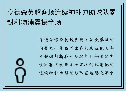 亨德森英超客场连续神扑力助球队零封利物浦震撼全场