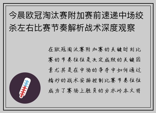今晨欧冠淘汰赛附加赛前速递中场绞杀左右比赛节奏解析战术深度观察