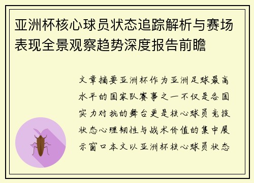 亚洲杯核心球员状态追踪解析与赛场表现全景观察趋势深度报告前瞻