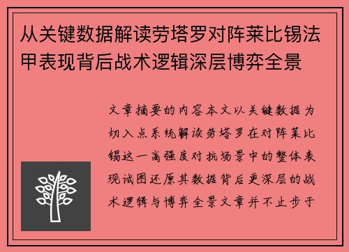 从关键数据解读劳塔罗对阵莱比锡法甲表现背后战术逻辑深层博弈全景