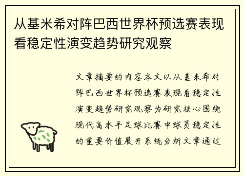 从基米希对阵巴西世界杯预选赛表现看稳定性演变趋势研究观察