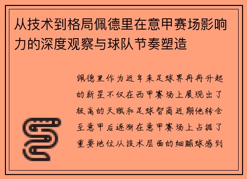 从技术到格局佩德里在意甲赛场影响力的深度观察与球队节奏塑造