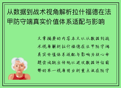 从数据到战术视角解析拉什福德在法甲防守端真实价值体系适配与影响
