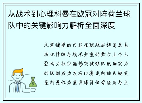 从战术到心理科曼在欧冠对阵荷兰球队中的关键影响力解析全面深度