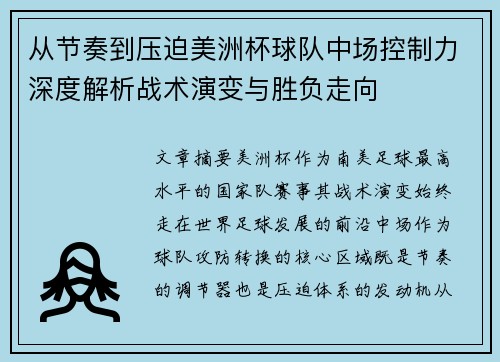 从节奏到压迫美洲杯球队中场控制力深度解析战术演变与胜负走向
