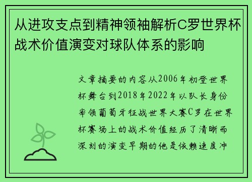 从进攻支点到精神领袖解析C罗世界杯战术价值演变对球队体系的影响