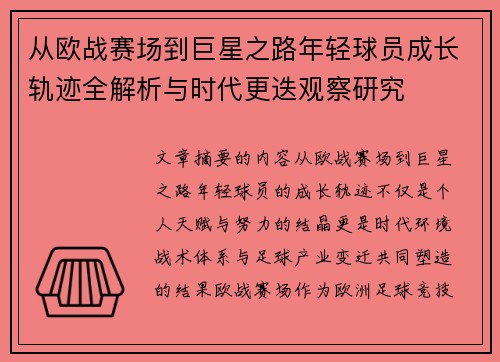 从欧战赛场到巨星之路年轻球员成长轨迹全解析与时代更迭观察研究