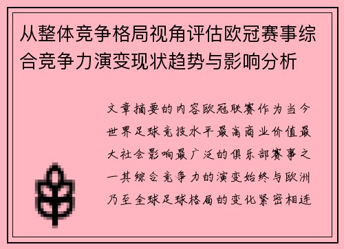 从整体竞争格局视角评估欧冠赛事综合竞争力演变现状趋势与影响分析