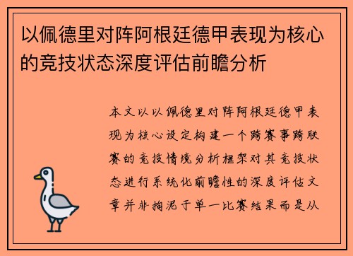 以佩德里对阵阿根廷德甲表现为核心的竞技状态深度评估前瞻分析 以佩德里对阵阿根廷德甲表现为核心的竞技状态深度评估前瞻分析
