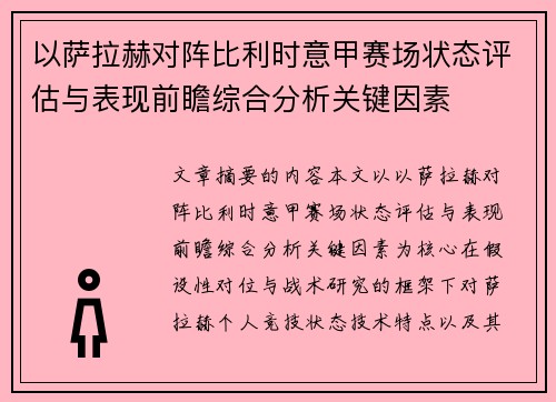 以萨拉赫对阵比利时意甲赛场状态评估与表现前瞻综合分析关键因素