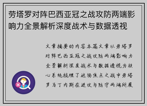 劳塔罗对阵巴西亚冠之战攻防两端影响力全景解析深度战术与数据透视