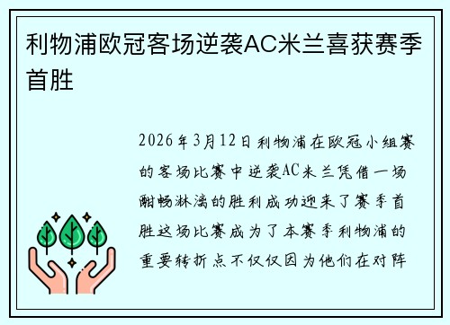 利物浦欧冠客场逆袭AC米兰喜获赛季首胜 利物浦欧冠客场逆袭AC米兰喜获赛季首胜