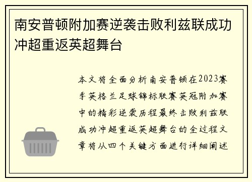 南安普顿附加赛逆袭击败利兹联成功冲超重返英超舞台
