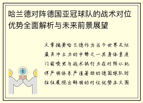 哈兰德对阵德国亚冠球队的战术对位优势全面解析与未来前景展望