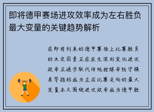 即将德甲赛场进攻效率成为左右胜负最大变量的关键趋势解析 即将德甲赛场进攻效率成为左右胜负最大变量的关键趋势解析