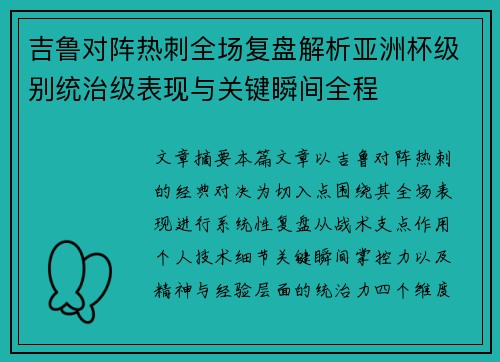 吉鲁对阵热刺全场复盘解析亚洲杯级别统治级表现与关键瞬间全程
