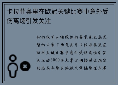 卡拉菲奥里在欧冠关键比赛中意外受伤离场引发关注