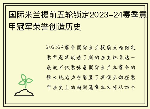 国际米兰提前五轮锁定2023-24赛季意甲冠军荣誉创造历史