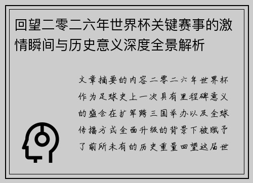 回望二零二六年世界杯关键赛事的激情瞬间与历史意义深度全景解析