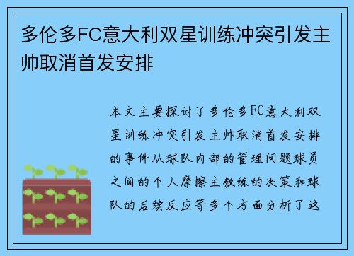 多伦多FC意大利双星训练冲突引发主帅取消首发安排 多伦多FC意大利双星训练冲突引发主帅取消首发安排