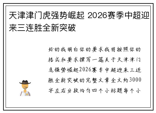 天津津门虎强势崛起 2026赛季中超迎来三连胜全新突破