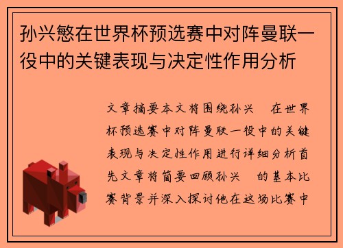 孙兴慜在世界杯预选赛中对阵曼联一役中的关键表现与决定性作用分析