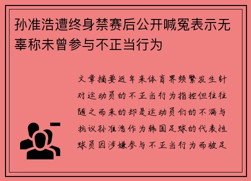 孙准浩遭终身禁赛后公开喊冤表示无辜称未曾参与不正当行为