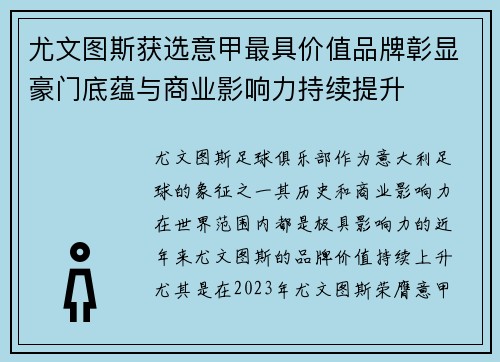 尤文图斯获选意甲最具价值品牌彰显豪门底蕴与商业影响力持续提升